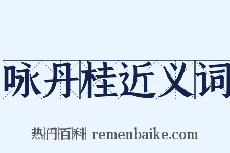 咏丹桂近义词是什么意思的图片